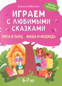 Играем с любимыми сказками: Лиса и заяц, Маша и медведь: 6-7 лет (+ наклейки)