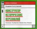 Конструктор исторических персоналий: политика. Государство. Военное дело. Религия