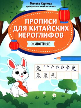 Прописи для китайских иероглифов: животные