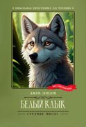 Белый Клык: роман