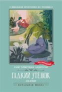 Гадкий утенок: сказки