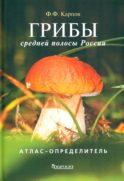 Грибы средней полосы России: Атлас-определитель