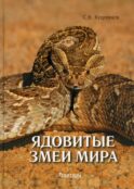 Ядовитые змеи мира. 2-е изд., доп.и перераб
