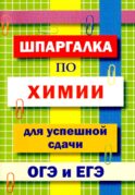 Шпаргалка по химии для успешной сдачи ОГЭ и ЕГЭ