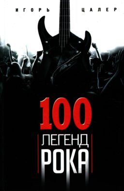 100 легенд рока. Живой звук в каждой фразе