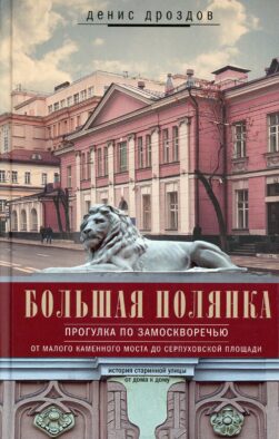 Большая Полянка. Прогулка по Замоскворечью от Малого Каменного моста до Серпуховской площади (красная)