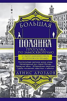 Большая Полянка. Прогулка по Замоскворечью от Малого Каменного моста до Серпуховской площади (синяя)
