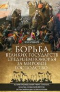 Борьба великих государств Средиземноморья за мировое господство. История противостояния Рима и Карфагена, Византии и Османской империи, экспансии Фран