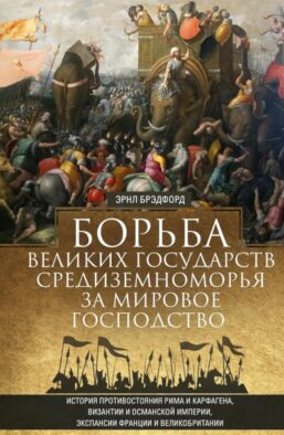 Борьба великих государств Средиземноморья за мировое господство. История противостояния Рима и Карфагена, Византии и Османской империи, экспансии Фран