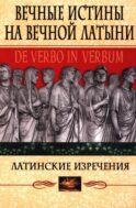 Вечные истины на вечной латыни. De verbo in verbum: Латинские изречения