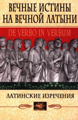 Вечные истины на вечной латыни. De verbo in verbum: Латинские изречения