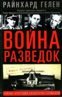 Война разведок. Тайные операции спецслужб Германии