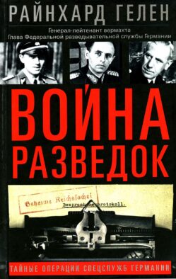 Война разведок. Тайные операции спецслужб Германии