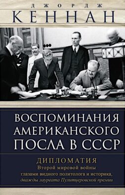 Воспоминания американского посла в СССР. Дипломатия Второй мировой войны глазами видного политолога