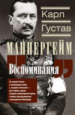 Воспоминания. От службы России к беспощадной войне с бывшим отечеством — две стороны судьбы генерала императорской армии, ставшего фельдмаршалом и пре