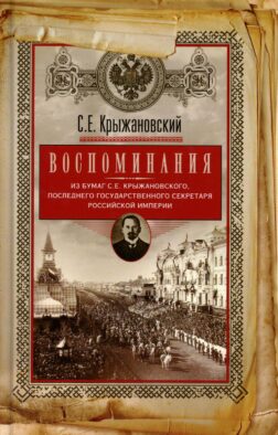 Воспоминания: из бумаг последнего государственного секретаря Российской империи