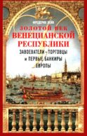 Золотой век Венецианской республики. Завоеватели, торговцы и первые банкиры Европы