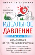 Идеальное давление. Залог долголетия и бодрости. Избавляемся от гипертонии и гипотонии..