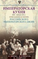 Императорская кухня. XIX - начало XX в. Повседневная жизнь Российского императорского двора