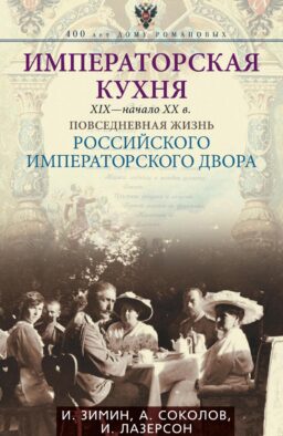 Императорская кухня. XIX - начало XX в. Повседневная жизнь Российского императорского двора