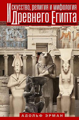 Искусство, религия и мифология Древнего Египта