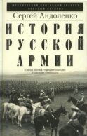 История русской армии. Cлавные военные традиции российских и советских