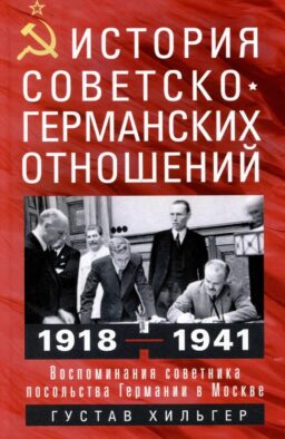 История советско-германских отношений. Воспоминания советника посольства Германии в Москве. 1918-1941 гг