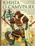 Книга о самураях. Свод правил жизни японских воинов