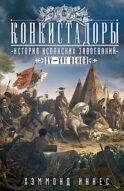 Конкистадоры: История испанских завоеваний XV—XVI веков
