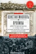 Константинополь и Проливы: В 2 т: Т. 1: Борьба Российской империи за столицу Турции, владение Босфором и Дарданеллами в Первой мировой войне