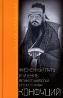 Конфуций. Жизненный путь и учение великого философа Древнего Китая
