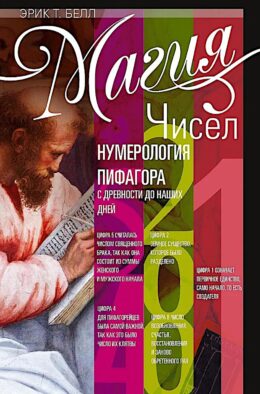 Магия чисел. Нумерология Пифагора с древности до наших дней