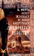 Мир живых и мир мертвых Древнего Египта. Легенды и факты