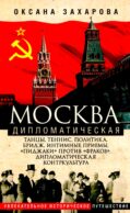 Москва дипломатическая. Танцы, теннис, политика, бридж, интимные приемы, «пиджаки» против «фраков», дипломатическая контркультура…
