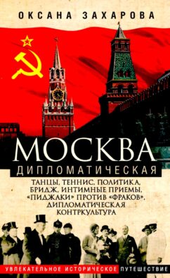 Москва дипломатическая. Танцы, теннис, политика, бридж, интимные приемы, «пиджаки» против «фраков», дипломатическая контркультура…