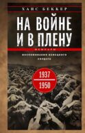 На войне и в плену. Воспоминания немецкого солдата. 1937-1950
