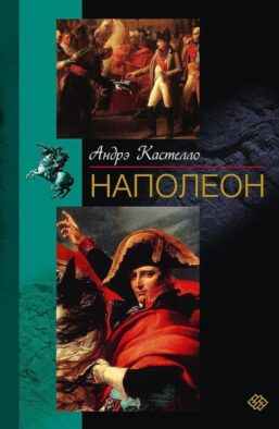 Наполеон