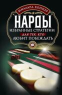 Нарды. Избранные стратегии для тех, кто любит побеждать
