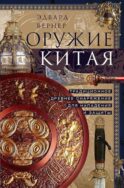 Оружие Китая. Традиционное древнее снаряжение для нападения и защиты