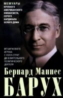 От биржевого игрока с Уолл-стрит до влиятельного политического деятеля. Мемуары крупного американского финансиста, серого кардинала Белого дома
