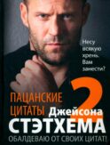 Пацанские цитаты Джейсона Стэтхема - 2. Обалдеваю от своих цитат!