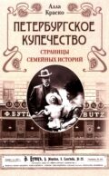 Петербургское купечество: страницы семейных историй