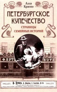 Петербургское купечество: страницы семейных историй