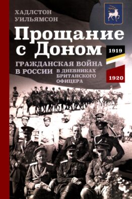 Прощание с Доном: Гражданская война в России в дневниках британского офицера. 1919-1920