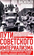 Пути советского империализма. Советская экономическая система и основа внешней политики СССР
