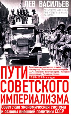 Пути советского империализма. Советская экономическая система и основа внешней политики СССР