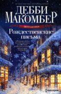 Рождественские письма: роман