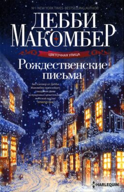 Рождественские письма: роман