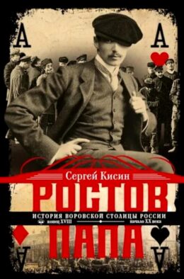 Ростов-папа. История воровской столицы России. Конец XVIII — начало XX в