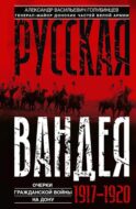 Русская Вандея. Очерки Гражданской войны на Дону. 1917—1920 гг.